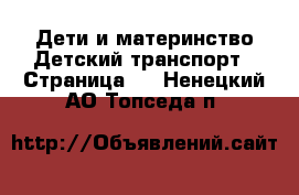 Дети и материнство Детский транспорт - Страница 2 . Ненецкий АО,Топседа п.